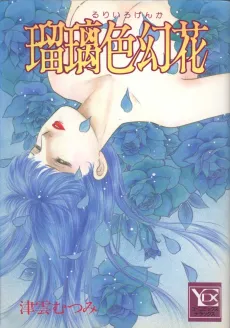 Ruriiro Genka cover