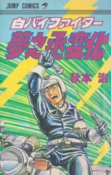 Shirobai Fighter: Yumenojou Henge cover