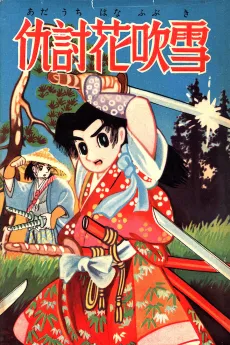 Adauchi Hanafubuki cover