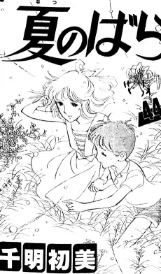 Natsu no Bara cover