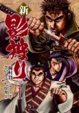 Shin Kagegari cover