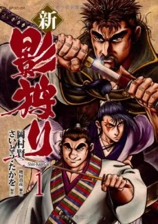 Shin Kagegari cover