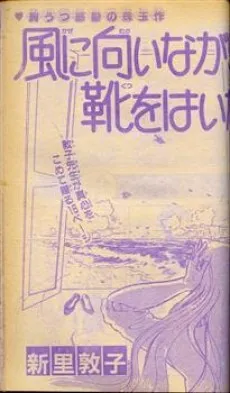Kaze ni Mukai Nagara Kutsu wo Haita cover