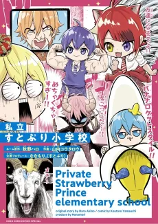 Shiritsu SutoPuri Shougakkou cover