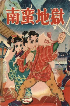 Nanban Jigoku cover