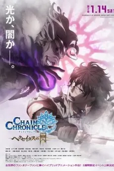 Chain Chronicle: Haecceitas no Hikari Part 2 cover