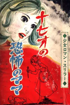 Juunanasai no Kyoufu no Mama cover