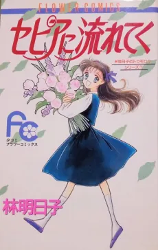 Sepia ni Nagareteku cover