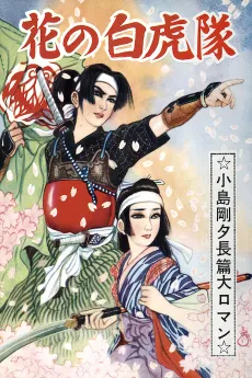 Hana no Byakkotai cover