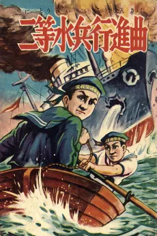 Nitou Suihei Koushinkyoku cover