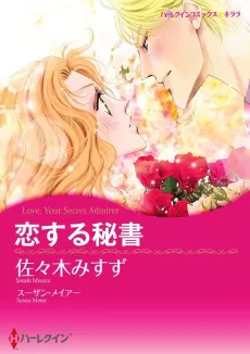Love, Your Secret Admirer cover