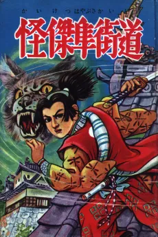 Kaiketsu Hayabusa Kaidou cover