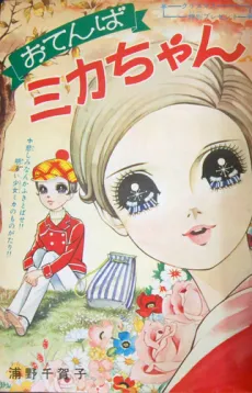Otenba Mika-chan cover