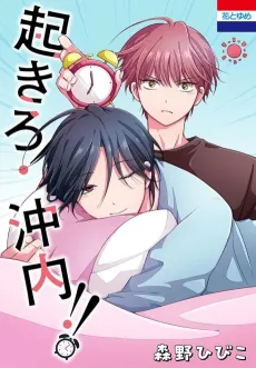 Okiro! Okinai!! cover