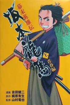 Bakumatsu Eiyuuden: Sakamoto Ryouma cover