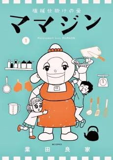 Kikaijikake no Ai: Mamajin cover