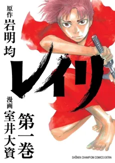 Reiri cover