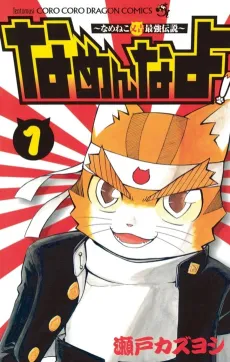 Namenna yo! Nameneko Matakichi Saikyou Densetsu cover