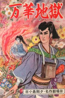 Mange Jigoku cover