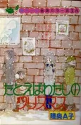 Tatoeba Watashi no Christmas cover
