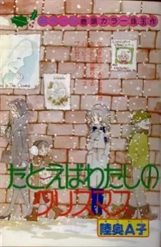 Tatoeba Watashi no Christmas cover