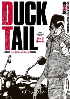 DUCK TAIL: Yoshida Satoshi Otona no Rock 'n' Roll Tanpenshuu cover