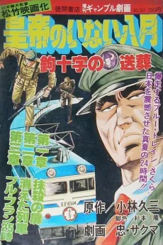 Koutei no Inai Hachigatsu: Kagijuuji no Sousou cover