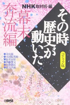 NHK Sono Toki Rekishi ga Ugoita: Bakumatsu Honryuu-hen cover