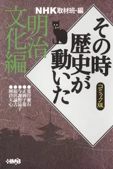 NHK Sono Toki Rekishi ga Ugoita: Meiji Bunka-hen cover