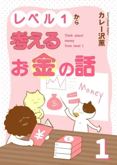 Level 1 kara Kangaeru Okane no Hanashi cover