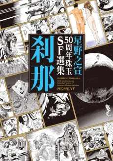 Hoshino Yukinobu 50 Shuunen Shugyoku SF Senshuu: Setsuna cover