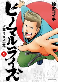 Hinomaru Rise: Itou Hirobumi Risshiden cover