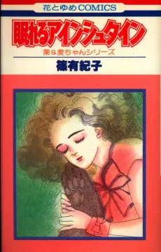 Nemureru Einstein cover