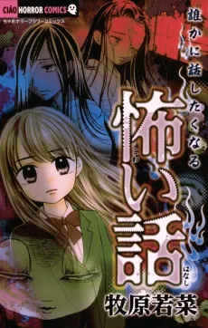Dareka ni Hanashitaku Naru Kowai Hanashi cover