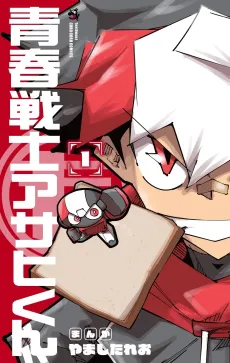 Seishun Senshi Asahi-kun cover