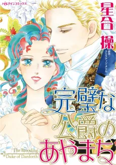 The Brooding Duke of Danforth cover