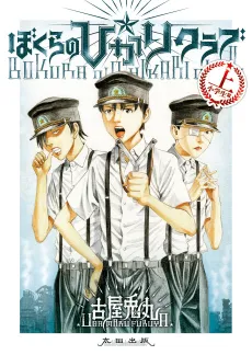 Bokura no☆Hikari Club cover