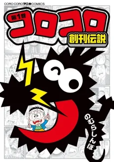 Corocoro Soukan Densetsu cover