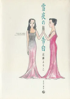 Yukiyo no Kokuhaku cover