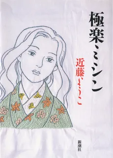 Gokuraku Mishin cover