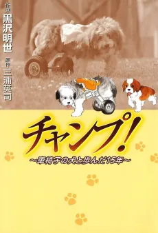 Champ!: Kurumaisu no Inu to Ayunda 15-nen cover