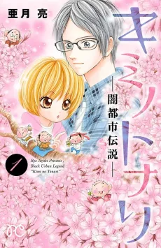 Kimi no Tonari: Yami Toshi Densetsu cover