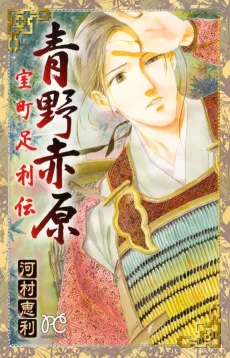 Aono Akahara: Muromachi Ashikagaden cover