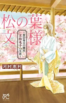 Matsu no Hamonyou: Toyotomi Hideyoshi no Sokushitsu Kyougoku Tatsuko no Shougai cover