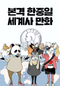 Bongyeok Hanjungil Segyesa Manhwa cover