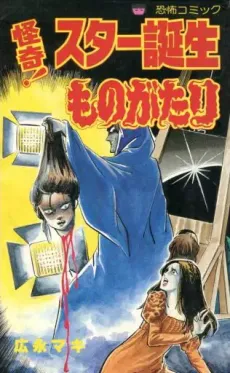 Kaiki! Star Tanjou Monogatari cover