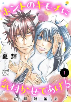 Honto no Kimochi ni Kizukasete Ageru: Natsuki Tanpenshuu cover