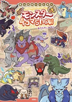 Monster Hunter: Monster 4-koma Show cover