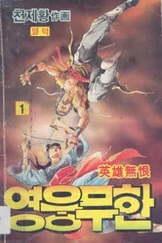 Yeongungmuhan cover