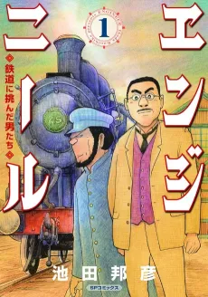 Engineer: Tetsudou ni Idonda Otokotachi cover